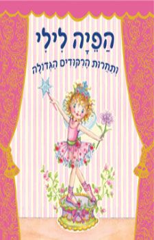 הפיה לילי ותחרות הרקודים (הריקודים) הגדולה / מוניקה פינסטרבוש