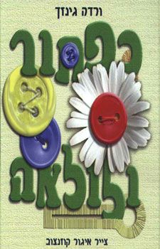 כפתור ולולאה / ורדה גינזך