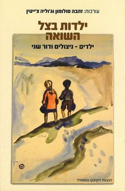 ילדות בצל השואה / זהבה סולומון