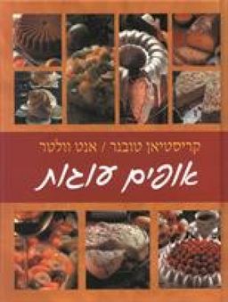 אופים עוגות / קריסטיאן טובנר אופים עוגות / קריסטיאן טובנר