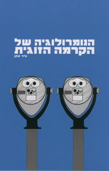 הנומרולוגיה של הקרמה הזוגית / ורד כהן