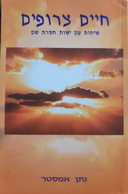 חיים צרופים  - שיחות עם ישות חסרת שם / נתן אמסטר חיים צרופים  - שיחות עם ישות חסרת שם / נתן אמסטר