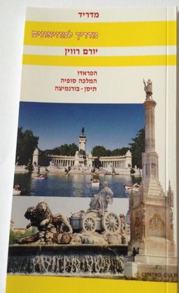 מדריך למוזיאונים - מדריד / יורם רווין