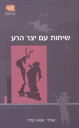 שיחות עם יצר הרע / אסא קידר
