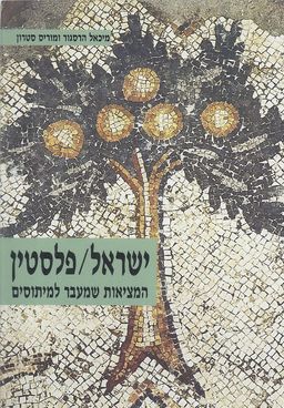 ישראל/פלסטין - המציאות שמעבר למיתוסים / מיכאל הרסגור ישראל/פלסטין - המציאות שמעבר למיתוסים / מיכאל הרסגור