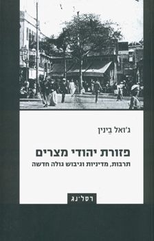פזורת יהודי מצרים / ג`ואל בינין
