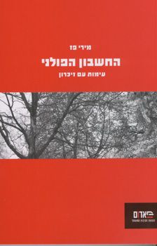 החשבון הפולני - עימות עם זיכרון - קו אדום # / מירי פז