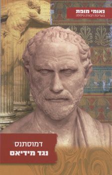 דמוסתנס נגד מידיאס / דמוסתנס