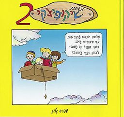 משפחת שיקופיצקי 2 / שפרה גליק