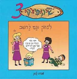 משפחת שיקופיצקי 3 / שפרה גליק