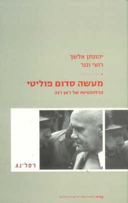 מעשה סדום פוליטי - הרלוונטיות של ז'אן ז'נה / אלשך/וגנר