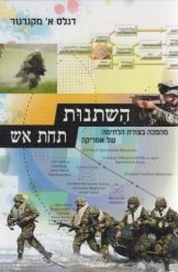 השתנות תחת אש - מהפכה בצורת הלחימה של אמריקה / דגלס א' מקגרגור