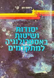 יסודות ושיטות באסטרולוגיה למתקדמים - רימונה כהן