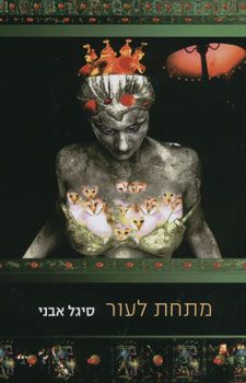 מתחת לעור / סיגל אבני מתחת לעור / סיגל אבני