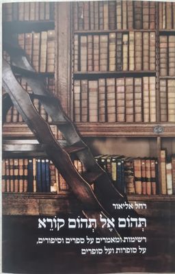 תהום אל תהום - רשימות ומאמרים על ספרים וסיפורים, על סופרות ועל סופרים. עורך עופר חן / רחל אליאור