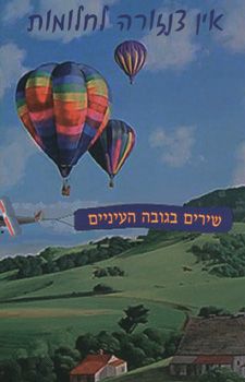 אין צנזורה לחלומות / נילי קדמון-בלום