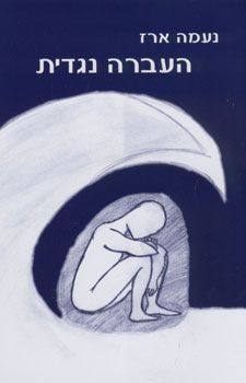 העברה נגדית - נעמה ארז