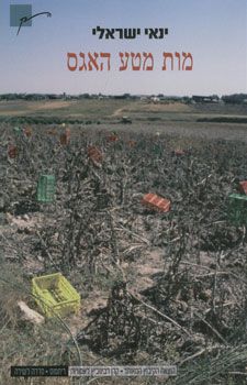 מות מטע האגס / ינאי ישראלי