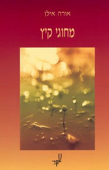 מחוגי קיץ / אורה אילן מחוגי קיץ / אורה אילן