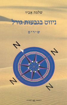 ניווט בגבעות גורל / שלמה אביו