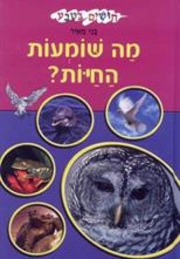 מה שומעות החיות? - חושים בטבע # / בני מאיר מה שומעות החיות? - חושים בטבע # / בני מאיר