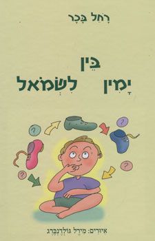 בין ימין לשמאל / רחל בכר