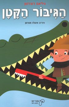 הגיבור הקטן / גיליאם רוג'רסון