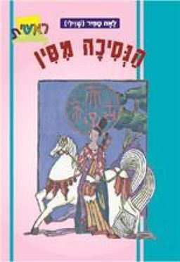 הנסיכה מסין / לאה ספיר