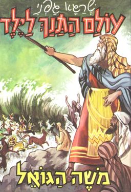 משה הגואל - עולם התנך לילד # - שרגא גפני משה הגואל - עולם התנך לילד # - שרגא גפני