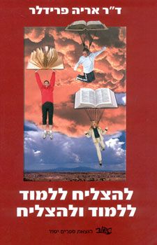 להצליח ללמוד ללמוד ולהצליח - אריה ד"ר פרידלר