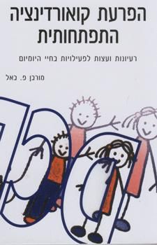 הפרעת קואורדינציה התפתחותית / מורבן פ באל
