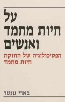 על חיות מחמד ואנשים / בארי גונטר