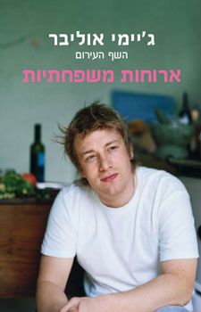 ארוחות משפחתיות / ג`יימי אוליבר