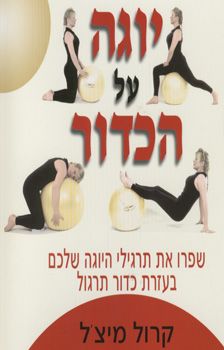 יוגה על הכדור / קרול מיצ`ל