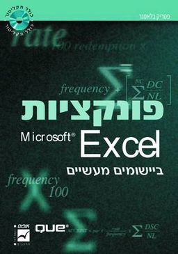 פונקציות Excel ביישומים מעשיים / פטריק בלאטנר