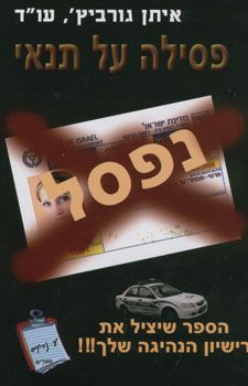פסילה על תנאי - איתן עו"ד גורביץ`