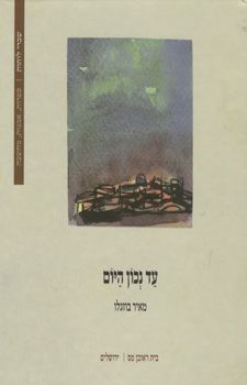 עד נכון היום - שברי לוחות:ספרות,אמנות,מחשבה # / מאיר בוזגלו