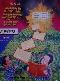 פרשת השבוע שלנו בראשית 2 / ה ברכה פרשת השבוע שלנו בראשית 2 / ה ברכה