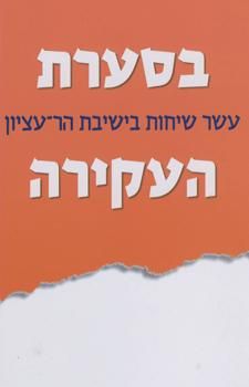 בסערת העקירה - עשר שיחות בישיבת הר-עציון / עריכה: שאול ברט, יצחק ברט