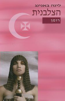הצלבנית / לינה באנינג