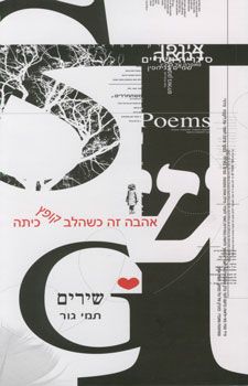 אהבה זה כשהלב קופץ כיתה / תמי גור