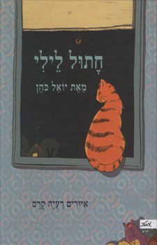 חתול לילי / יואל כהן.
