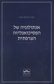 אנתולוגיה של הפסיכואנליזה הצרפתית - מישל עורך גרנק