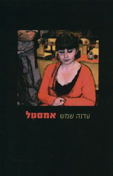 אמסטל - עדנה שמש