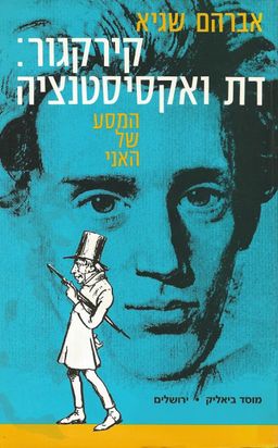 קירקגור: דת ואקסיסטנציה  - המסע של האני / אברהם שגיא
