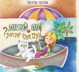 מה לעשות עם חתולה שכזאת? / פנינה פרנקל
