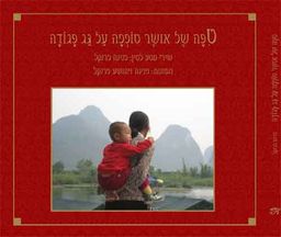 טיפה של אושר טופפה על גג פגודה - פנינה פרנקל