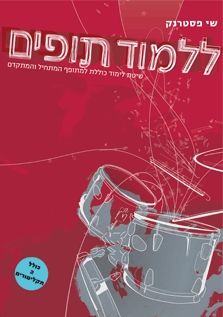 ללמוד תופים - שיטת לימוד כוללת למתופף המתחיל והמתקדם - שי פסטרנק ללמוד תופים - שיטת לימוד כוללת למתופף המתחיל והמתקדם - שי פסטרנק