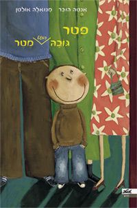 פטר גובה כמעט מטר / אנטה הובר