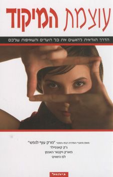 עוצמת המיקוד - (ניהול) / ג'ק קאנפילד